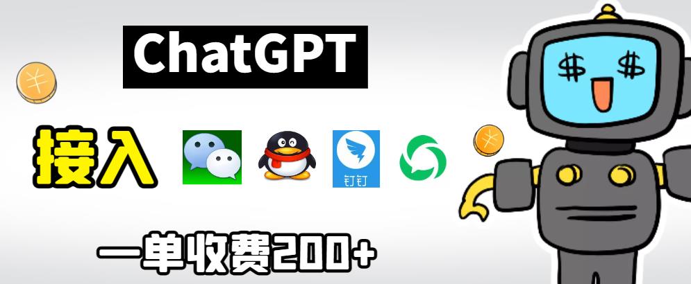 chatGPT接入微信、QQ、钉钉等聊天软件的视频教程和源码，单次收费200+-中创网_专注互联网创业,项目资源整合