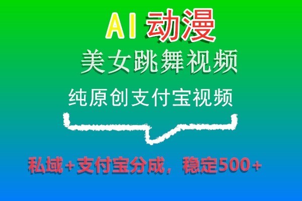 AI日本动漫美女跳舞视频，纯原创设计支付宝钱包短视频，公域 支付宝钱包分为，平稳500-中创网_专注互联网创业,项目资源整合