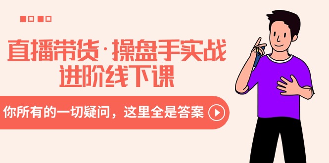 （8966期）直播带货·操盘手实战进阶线下课：你所有的一切疑问，这里全是答案-中创网_专注互联网创业,项目资源整合