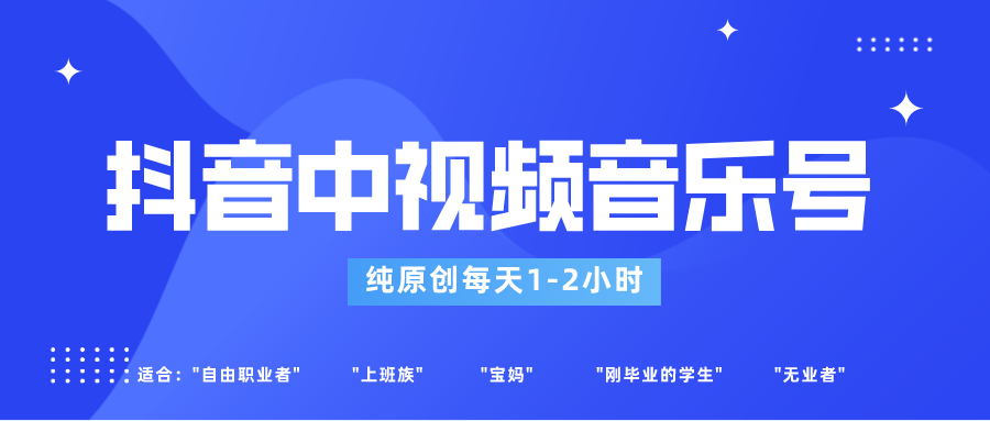 抖音里音乐mv号游戏玩法更新，轻松突破原创设计，每日1-2钟头适宜一般新手实际操作-中创网_专注互联网创业,项目资源整合