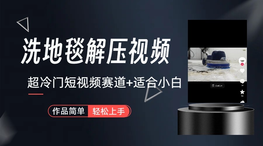 超小众抖音视频跑道-地毯清洁解压视频-简易没脑子怼著作-中创网_专注互联网创业,项目资源整合