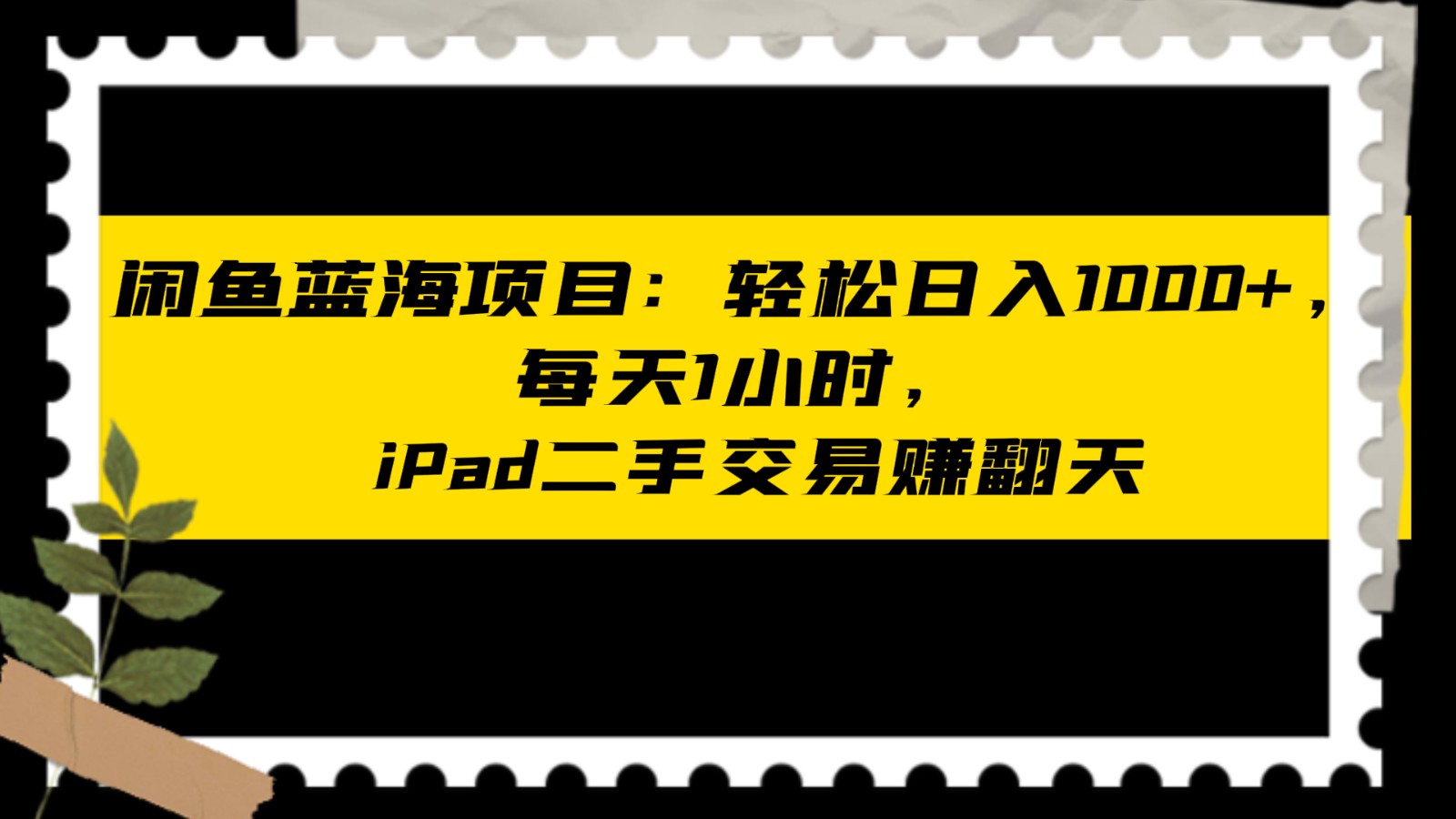 闲鱼蓝海项目轻松日入1000+，每天1小时， iPad二手交易赚翻天-中创网_专注互联网创业,项目资源整合