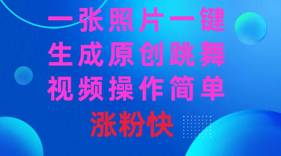 （8694期）一张照片，一键生成原创设计跳舞的视频 使用方便增粉快-中创网_专注互联网创业,项目资源整合