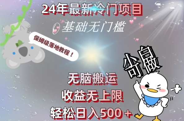 2024最新冷门项目，无脑搬运，收益无上限，轻松日入500＋，保姆级落地教程-中创网_专注互联网创业,项目资源整合