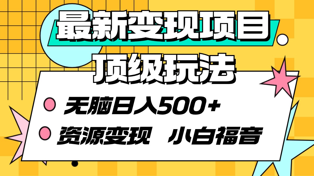 （9297期）全新转现新项目顶尖游戏玩法 没脑子日入500  资源变现 新手福利-中创网_专注互联网创业,项目资源整合