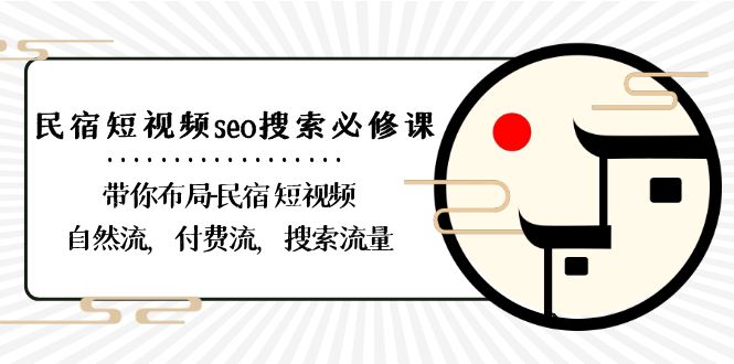 （8839期）民宿客栈-小视频seo检索必修课程：陪你合理布局-民宿客栈 小视频自然流，付钱流，精准流量-中创网_专注互联网创业,项目资源整合