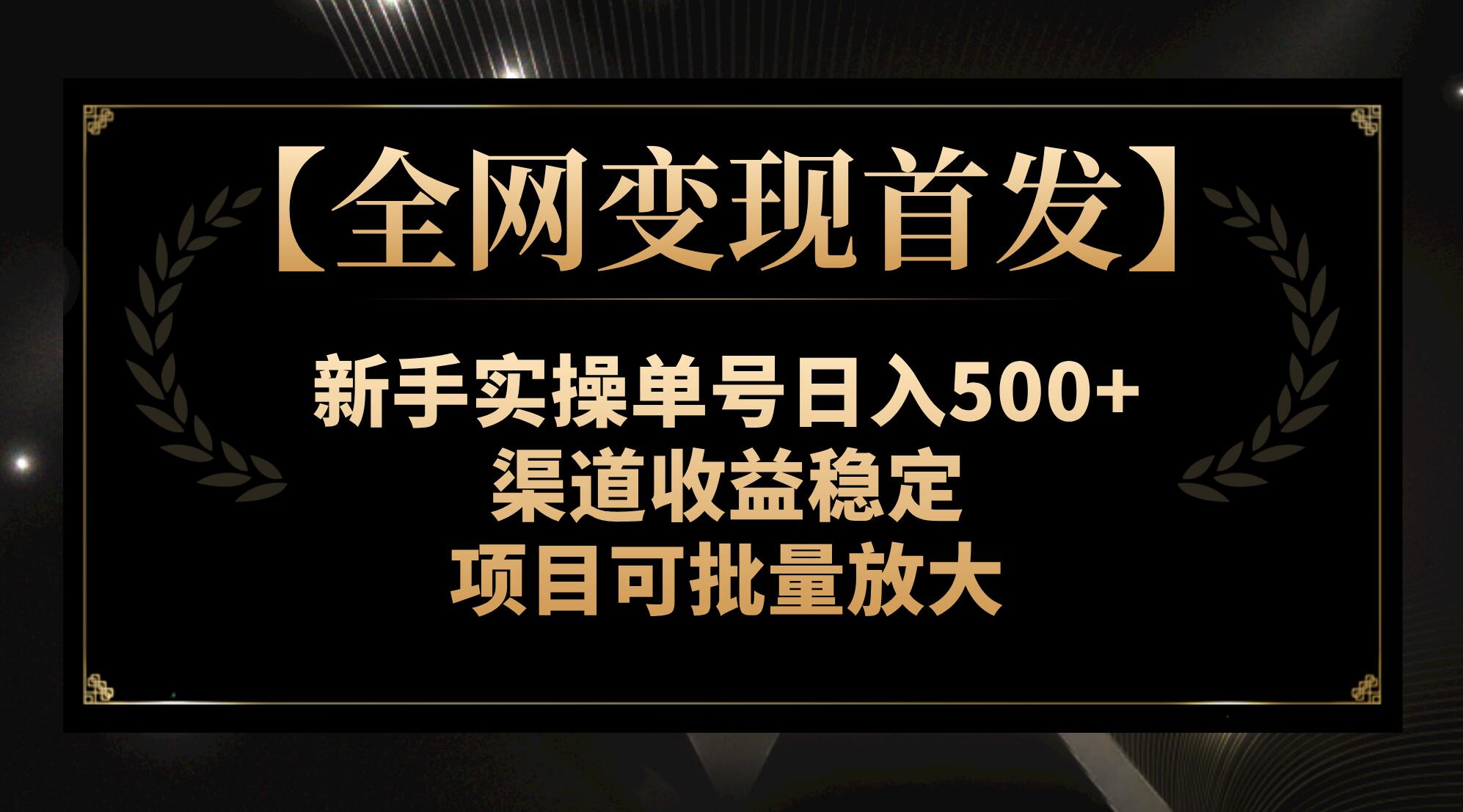 （7883期）【各大网站转现先发】初学者实际操作运单号日入500 ，方式收益稳定，新项目可大批量变大-中创网_专注互联网创业,项目资源整合