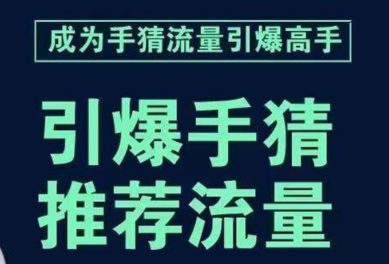 点爆淘宝首页总流量课，帮助自己详尽拆卸点爆主页总流量的流程，要推荐流量，学这个就行了-中创网_专注互联网创业,项目资源整合