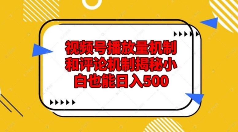 微信视频号播放率体制和留言体制揭密新手也可以日入500-中创网_专注互联网创业,项目资源整合
