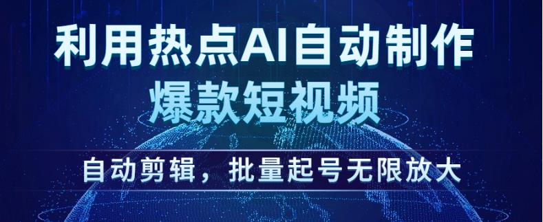 运用网络热点AI全自动制做爆款短视频，自动剪辑，大批量养号放大化【揭密】-中创网_专注互联网创业,项目资源整合