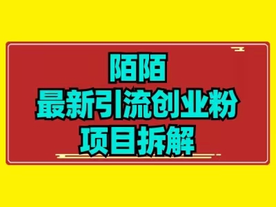 全新陌默引流方法精准粉新项目拆卸-中创网_专注互联网创业,项目资源整合
