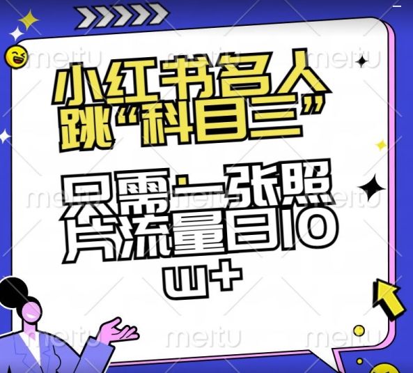 小红书名人跳“科目三”，只需一张照片流量日10w+【揭秘】-中创网_专注互联网创业,项目资源整合