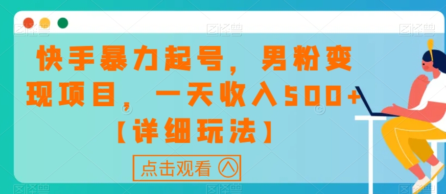 快手视频暴力行为养号，粉丝转现新项目，一天收益500 【详尽游戏玩法】【揭密】-中创网_专注互联网创业,项目资源整合