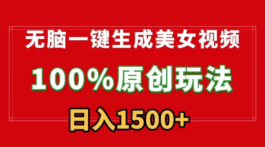 （9237期）没脑子一键生成美女丝袜，100%过原创设计，多种多样变现模式，流量多就会有盈利，日…-中创网_专注互联网创业,项目资源整合