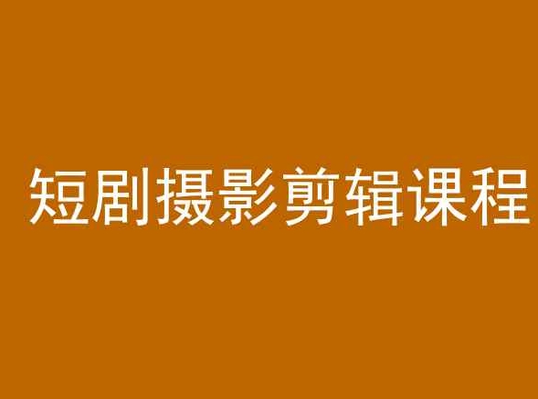 短剧摄影剪辑课程，剪映剪辑教程-中创网_专注互联网创业,项目资源整合