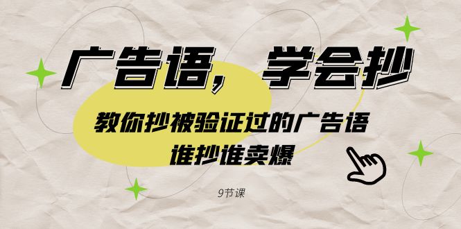 广告语，学会抄！教你抄被验证过的广告语，谁抄谁卖爆（9节课）-中创网_专注互联网创业,项目资源整合