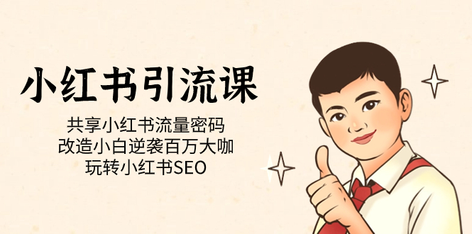 （7271期）小红书引流课「共享小红书流量密码 改造小白逆袭百万大咖 玩转小红书SEO」-中创网_专注互联网创业,项目资源整合