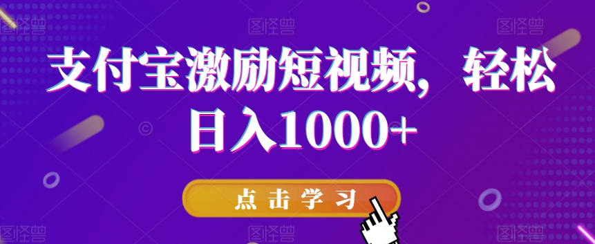 支付宝激励短视频，轻松日入1000+-中创网_专注互联网创业,项目资源整合