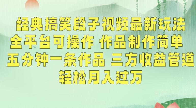 经典搞笑段子视频最新玩法，全平台可操作，作品制作简单，五分钟一条作品，三方收益管道【揭秘】-中创网_专注互联网创业,项目资源整合
