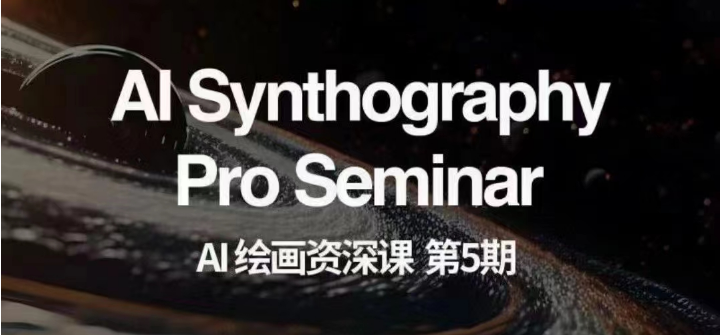 AI美术绘画杰出课第五期 把握AI美术绘画，实现各种商业化变现【第五期】-暖阳网-优质付费教程和创业项目大全-中创网_专注互联网创业,项目资源整合