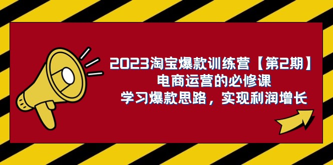 2023淘宝爆款夏令营【第2期】网店运营的必修课程，学习培训爆品构思 实现盈利提高-中创网_专注互联网创业,项目资源整合