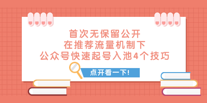 （7781期）某付费文章 初次毫无保留的公布 在推荐流量体系下 微信公众号迅速养号入池的4个方法-中创网_专注互联网创业,项目资源整合