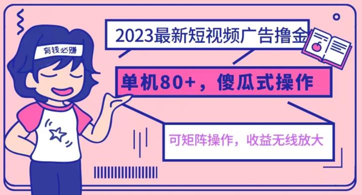 2023最新玩法短视频广告撸金，亲测单机收益80+，可矩阵，傻瓜式操作，小白可上手【揭秘】-中创网_专注互联网创业,项目资源整合