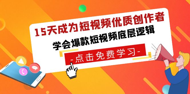 15天变成小视频高品质原创者，懂得爆款短视频底层思维-中创网_专注互联网创业,项目资源整合