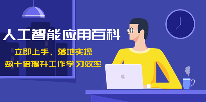 （8601期）人工智能技术-运用百度百科！马上入门，落地式实际操作！数十倍提高工作学习效果-中创网_专注互联网创业,项目资源整合