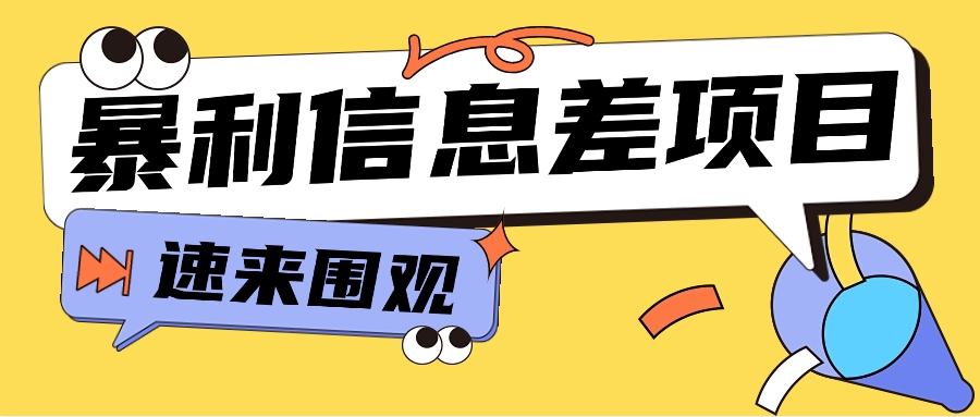 利用信息差操作暴利项目，零成本零门槛轻松收入10000+【视频教程+全套软件】-中创网_专注互联网创业,项目资源整合
