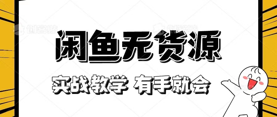 新手指南！实战演练闲鱼平台实例教程，看了两双手就也会做闲鱼平台无货源电商！[附赠选款表]-中创网_专注互联网创业,项目资源整合