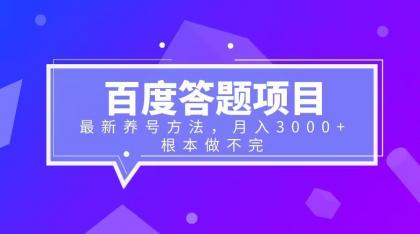 百度答题项目+最新养号方法 月入3000+-中创网_专注互联网创业,项目资源整合