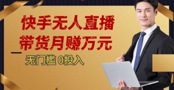 2023蓝海项目，快手视频无人直播，运单号月入5000发展【揭密】-中创网_专注互联网创业,项目资源整合