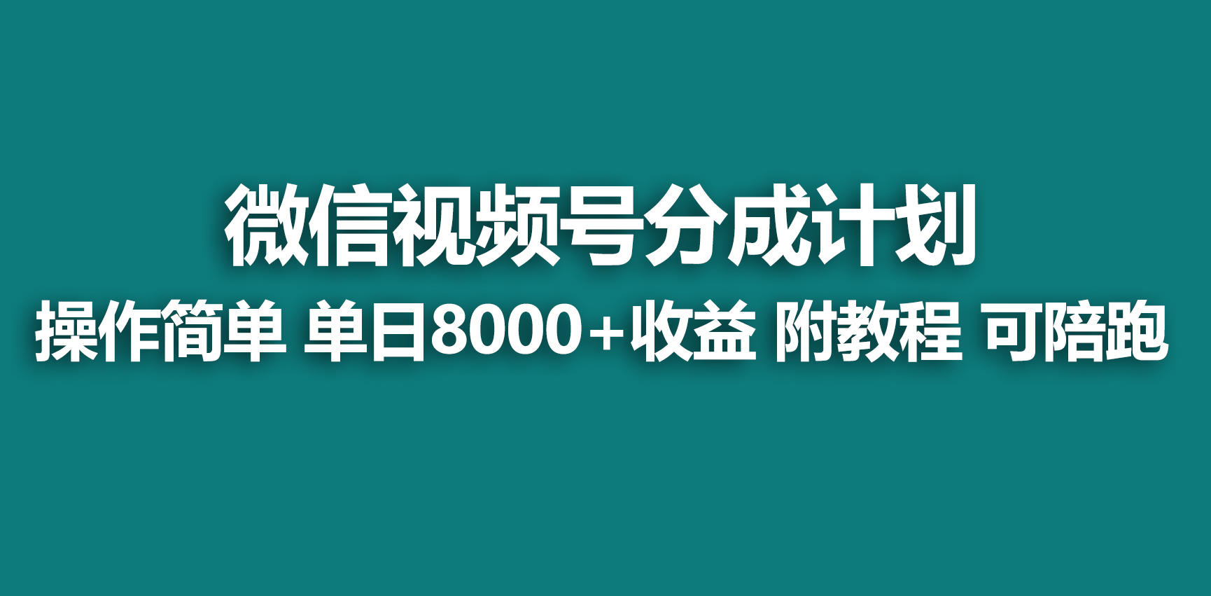 （9087期）【蓝海项目】微信视频号分为方案，迅速开通收益，单日打造爆款8000 ，送游戏玩法实例教程-中创网_专注互联网创业,项目资源整合