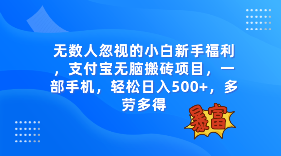 （7830期）不少人忽略的新项目，支付宝钱包没脑子搬砖项目，一部手机即可操作，轻轻松松日入500-中创网_专注互联网创业,项目资源整合