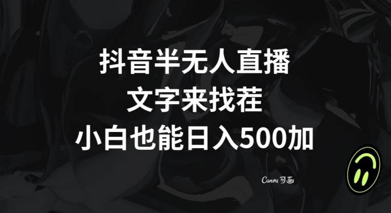 抖音半无人直播，文字来找茬小游戏，每天收益500+【揭秘】-中创网_专注互联网创业,项目资源整合