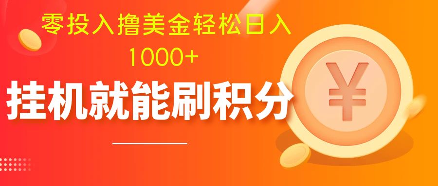 （7953期）零投入撸美金| 多账户批量起号轻松日入1000+ | 挂机刷分小白也可直接上手-暖阳网-优质付费教程和创业项目大全-中创网_专注互联网创业,项目资源整合