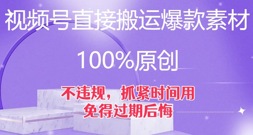 微信视频号立即运送爆品素材内容，100%原创设计，不违规，尽早用，以防到期后悔莫及【揭密】-中创网_专注互联网创业,项目资源整合