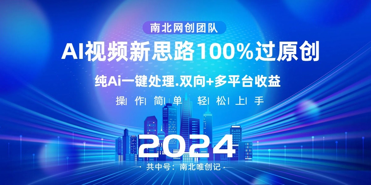 Ai短视频新理念，AI一键解决，使用方便，100%过原创设计，单短视频关注度几百万，双重全平台转现-中创网_专注互联网创业,项目资源整合