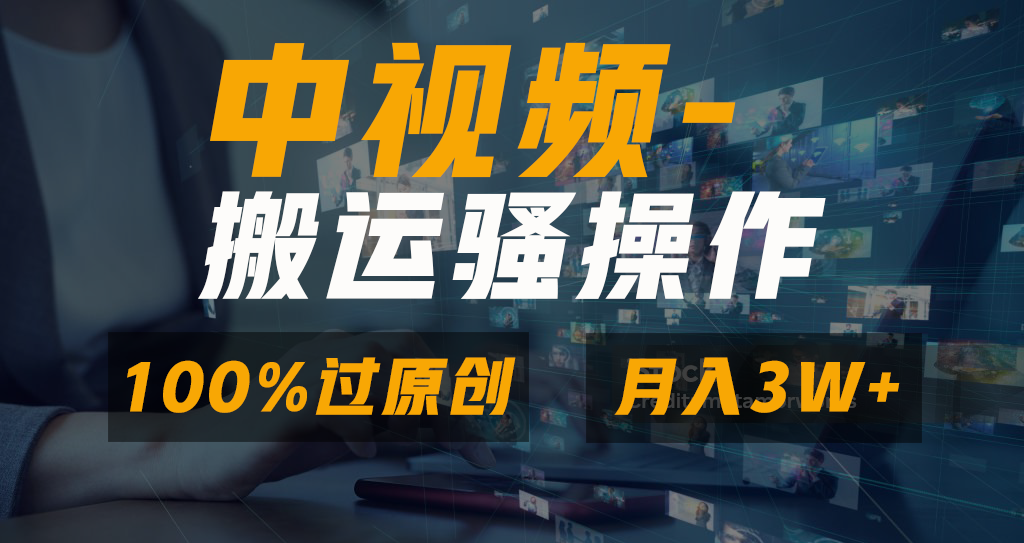 （8907期）没脑子双向去重复原创短视频，100%中视频 微信视频号分为方案，一键多平台分发新手…-中创网_专注互联网创业,项目资源整合