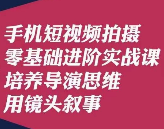 手机上短视频制作零基础升阶实战演练课，塑造导演思维用镜头叙述陆先生-中创网_专注互联网创业,项目资源整合