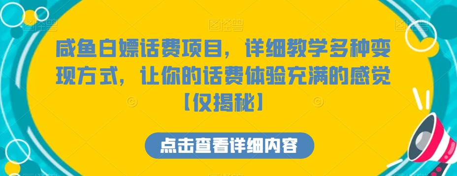 咸鱼白嫖话费项目，详细教学多种变现方式，让你的话费体验充满的感觉【仅揭秘】-中创网_专注互联网创业,项目资源整合