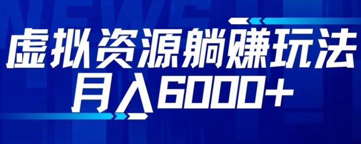 【借鸡生蛋】虚拟资源项目截留躺着赚钱游戏玩法，月入6000-暖阳网-优质付费教程和创业项目大全-中创网_专注互联网创业,项目资源整合