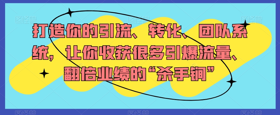 打造出你引流方法、转换、精英团队系统软件，使你收获了很多引爆流量、翻番公司业绩“秘密武器”-暖阳网-优质付费教程和创业项目大全-中创网_专注互联网创业,项目资源整合
