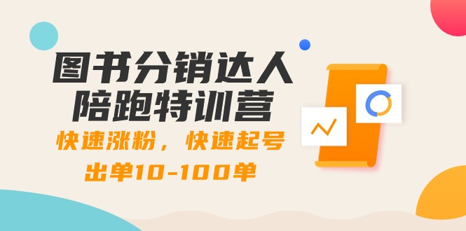 （8957期）书籍分销商大咖陪跑夏令营：快速吸粉，迅速养号开单10-100单！-中创网_专注互联网创业,项目资源整合