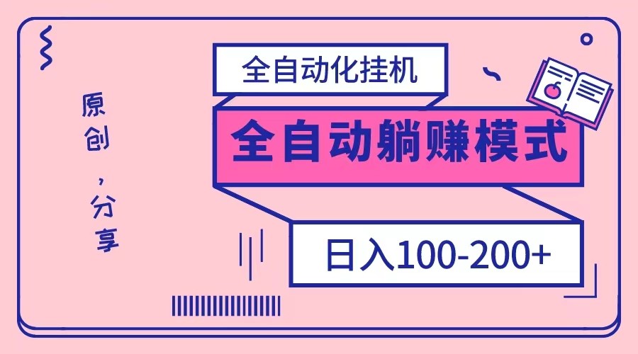 电脑手机通用挂机，全自动化挂机，日稳定100-200【完全解封双手-超级给力】-暖阳网-优质付费教程和创业项目大全-中创网_专注互联网创业,项目资源整合
