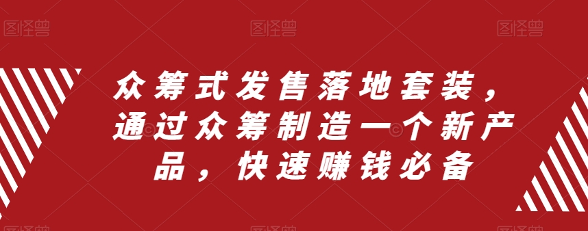 众筹项目式开售落地式套服，根据众筹项目制造一个新品，快速致富必不可少-暖阳网-优质付费教程和创业项目大全-中创网_专注互联网创业,项目资源整合