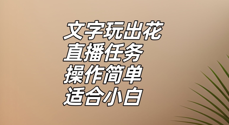 文字玩出花直播任务，把普通的文字玩出趣味，操作简单适合小白【揭秘】-中创网_专注互联网创业,项目资源整合