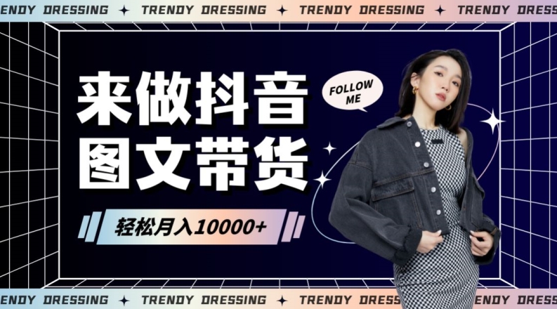 2024高效图文带货快速起号！小白日收入也能1000+【揭秘】-中创网_专注互联网创业,项目资源整合