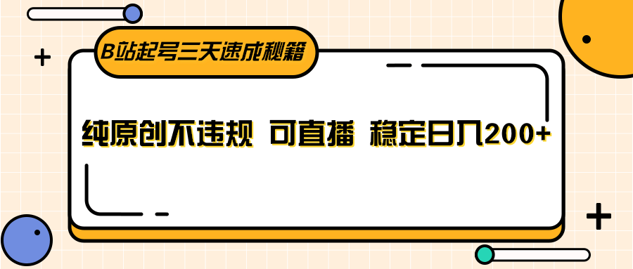 B站起号三天速成秘籍，纯原创不违规 可直播 稳定日入200+-中创网_专注互联网创业,项目资源整合